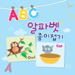 ABC 알파벳 종이접기 어린이기초영어학습