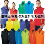메덱스 단체 가을 바람막이 기능성 조끼