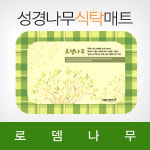 성경나무식탁매트 로뎀나무
