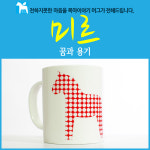 유피씨 목마이야기 의미있는 목마 머그 미르 (꿈과 용기) 1P