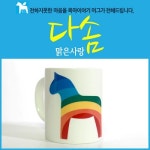 유피씨 목마이야기 의미있는 목마 머그 다솜 (맑은사랑) 1P