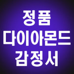 천연다이아 1부 다이아몬드 커플링 DGL 우신다이아 WC1-018