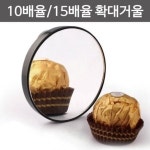10배율/15 확대거울