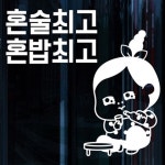 낭만창고 idk349-혼술 혼밥이