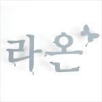 철제글자간판 라온