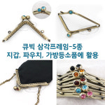 후야몰 큐빅삼각프레임 5종류 퀼트 가방 파우치 프랑스자수 큐빅 삼각프레임 - 1개