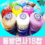 얀팩토리 동방면사 10 1 18합 미니콘 100 면사 대용량 309 초록