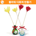 향기가득 플라워 디퓨져 만들기