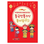 수작 중국전통의상 종이접기1 SJ353