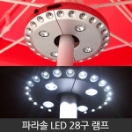 파라솔 LED 28구 랜턴 파라솔등
