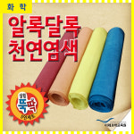 실험뚝딱-알록달록천연염색5인세트