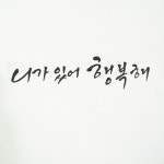 꾸밈 ch628-니가있어행복해 그래픽스티커