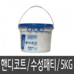 테라코코리아 핸디코트 수성퍼티 크랙충진 5kg