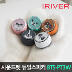 아이리버 아이리버 BTS-PT3W
