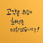 아트박스 꾸밈 ch631-고객을위해최선을다하겠습니다 그래픽스티커