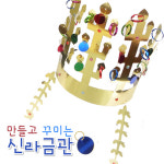 탑키드 만들고 꾸미는 신라금관