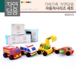 오피스넥스 가베교구 자연담음 자동차시리즈 세트 KS5515