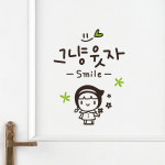 루리앤메리 루리앤메리 그냥 웃자 스마일 418 힘이 되는 손글씨 감성 데코 캘리그라피 스티커