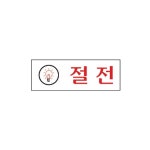 절전 아크릴표지판 디자인문패