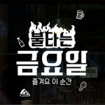 낭만창고 idk386-불타는 금요일