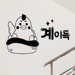 꾸밈 cb353-계이득 그래픽스티커