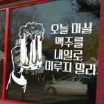 th018-오늘마실맥주를 그래픽스티커