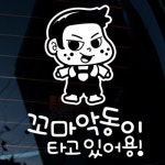 자동차스티커 코코 꼬마악동이 타고있어용