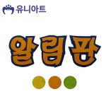 유니아트 펠트 4500 알림판 색상랜덤 P0000DPG