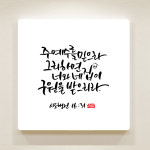 순수캘리 말씀액자 - 주 예수를 믿으라 SA0018