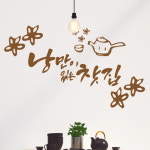 꾸밈 ih802-낭만이있는찻집 그래픽스티커