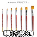 구성붓  2870