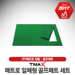 메트로 윈골프 매트로-정품 매트로 일체형 골프매트세트