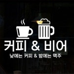 낭만창고 idc344-커피앤비어