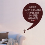 다 내게로 오라-I 마태복음 11 28 말씀스티커