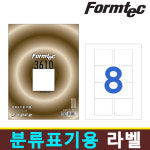 한국폼텍 분류표기용라벨 LS-3610 8칸 100매