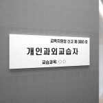 개인 과외 교습자 표지판