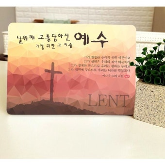 사순절 특별 말씀액자 날 위해 고통당하신 예수 데코헤븐리 LENT03
