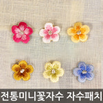 전통미니꽃자수 전통자수 자수패치 와펜