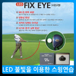 픽스아이 LED 불빛을 이용한 골프스윙연습 헤드업방지