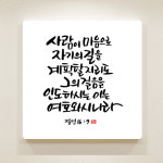 아크릴 순수캘리 말씀액자 그의 걸음을 인도하시는 이 SA0038