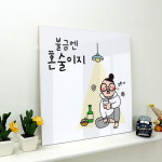 ck384-아크릴액자 유머불금혼술