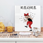 ck394-아크릴 인테리어액자 유머히트다히트