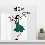 꾸밈 cp453-아크릴액자 유머심쿵해