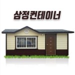 삼정컨테이너 하우스 이동식 조립 주택 창고