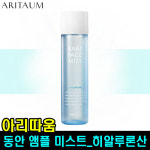 아리따움 동안 앰플 히알루론산 미스트 130ml