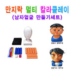 No99 만지락 칼라유토 멀티로 남자얼굴만들기 세트