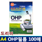 도리미 OHP필름 