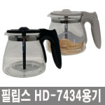 필립스 필립스 커피메이커용기 HD-7434