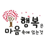 대문닷컴 스텐실 도안 행복은 마음속에 ST-2214