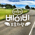 제제데코 문구베이비보호천사날개01 반사 18A106
